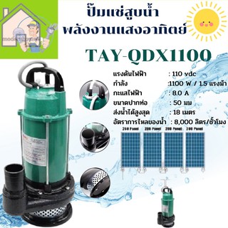 TAYO ปั๊มแช่DC สูบน้ำพลังงานแสงอาทิตย์ รุ่น TAY-QDX1100 ปั้มแช่โซล่าเซล์ล ต่อกับแผงโซล่าเซลล์ได้โดยตรง ไดโว่ ปั๊มจุ่ม