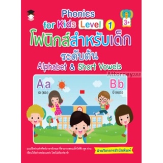 S Phonics for kids Level 1 โฟนิกส์สำหรับเด็กระดับต้น Alphabet&amp;Short Vowels