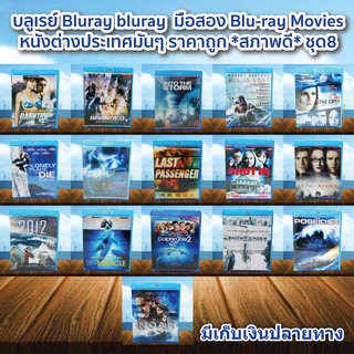 บลูเรย์ Bluray bluray  มือสอง ภาพยนต์หนังต่างประเทศมันๆ ราคาถูก Blu-ray Movies *สภาพดี* ชุด8