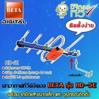 เสาอากาศดิจิตอลทีวี BETA UHF รุ่น HD-5E พร้อมขายึดเสาอากาศขนาดเล็ก