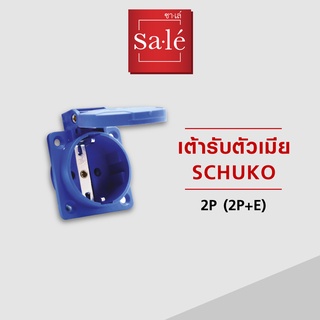 เต้ารับตัวเมีย IP44 (2P+E) 16A สีน้ำเงิน 220-250V ซาเล่