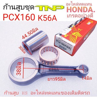 HONDA,ก้านสูบPCX160,PCX160,RODKIT PCX160,RODKIT K56A,K56A,ก้านสูบK56A,ก้านสูบพีซีเอ็ก160มก้านK56A,ก้านPCX160,ก้านสูบHOND