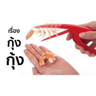 Prawn Peeler กรรไกร หรือ ที่แกะ แคะ ปอก เปลือก กุ้ง