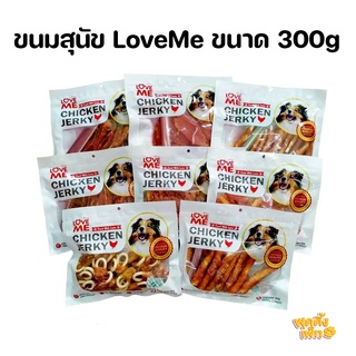 loveme 250g เลิฟมี ขนมขัดฟันสุนัข