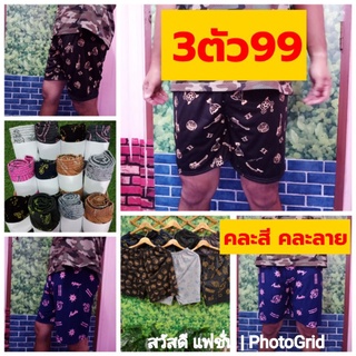 กางเกงขาสั้น บ๊อคเซอร์ ผ้าคอตตอนเนื้อนุ่ม🎆แพ็ค3ตัว99บาทเท่านั้น🎆ชาย-หญิงใส่ได้💙คละสี-คละลาย 💙ขายดีสุดๆ