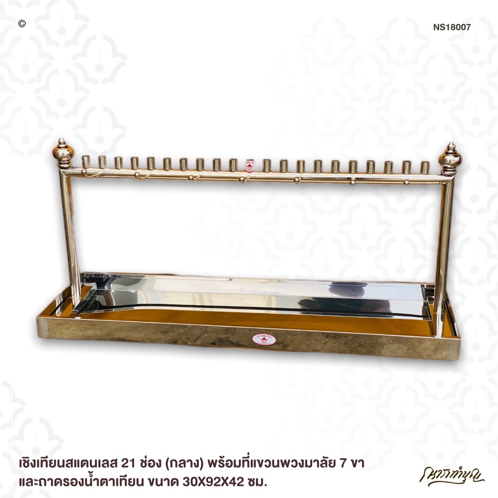 เชิงเทียนสแตนเลส 21 ช่อง (กลาง) พร้อมที่แขวนพวงมาลัย 7 ขา และถาดรองน้ำตาเทียน ขนาด 30X92X42 ซม.