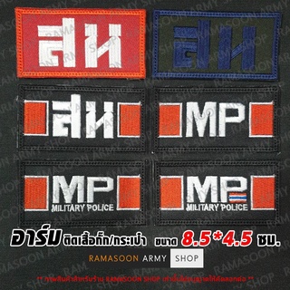 อาร์มติดเสื้อ ติดกระเป๋า สห. (สารวัตรทหาร)