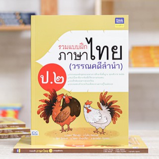 หนังสือ รวมแบบฝึกภาษาไทย ป. ๒ (วรรณคดีลำนำ) | หนังสือภาษาไทย ป.2 คู่มือเรียนประถม