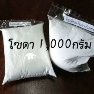 โซเดียมไบคาร์บอเนต (โซดา) 1,000กรัม 😛