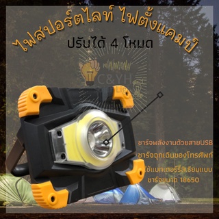 ไฟแคมป์ปิ้ง ไฟเต้นท์ ไฟสอร์ตไลท์แบบพกพา ปรับได้4 โหมด แข็งแรง ทนทาน ชาร์จมือถือได้ในกรณีฉุกเฉิน