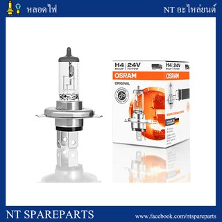 หลอดไฟหน้า H4 24V 75/70W OSRAM (1หลอด)