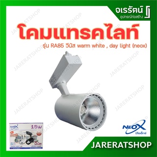 Tracklight LED neox โคมแทรคไลท์ แอลอีดี RA85 วีนัส warm white , day light