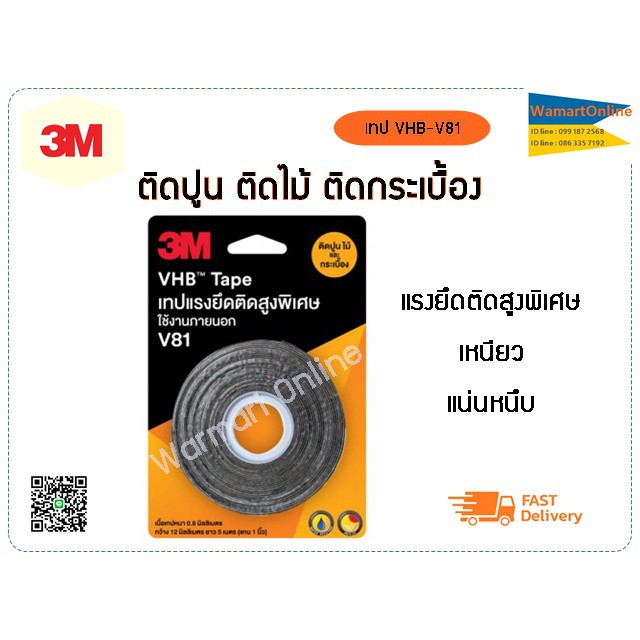 3M เทปอะคิลิคโฟม 2 หน้าแรงยึดติดสูงพิเศษ VHB-V81 ใช้แทนน๊อต สกรู ติดปูนไม้ กระเบื้อง
