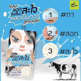 The Original Fresh Milk Peel Off Mask ดิ ออริจินัล เฟรช มิลค์ พิลออฟ มาส์ก ขจัดสิวเสี้ยน 10 g.1ซอง โคลนลอกสิวเสี้ยน นมสด