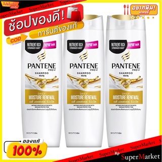 🔥The Best!! แพนทีน แชมพู เดลี่ มอยซ์เจอร์รีแพร์ ขนาด 120 มล. แพ็ค 3 ขวด Pantene Shampoo Daily Moisture 120 ml x 3