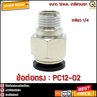 ข้อต่อตรง PC12-02 ขนาด 12มม.เกลียว 1/4