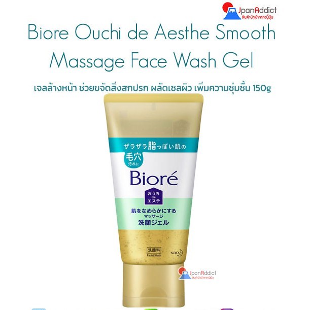 Biore Ouchi de Aesthe Smooth Massage Face Wash Gel 150g เจลล้างหน้า ช่วยขจัดสิ่งสกปรก ผลัดเซลผิว เพิ่มความชุ่มชื้น