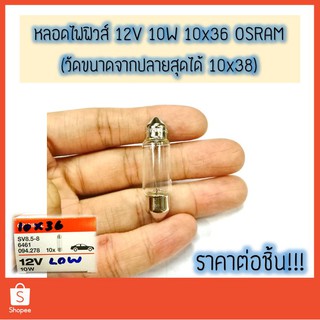 💡 หลอดไฟฟิวส์ 12V 10W 10x36 (วัดขนาดตามจริง 10x38) Osram #6461 💯 หลอดไฟในห้องโดยสาร หลอดไฟในเก๋ง หลอดไฟส่องป้ายทะเบียน