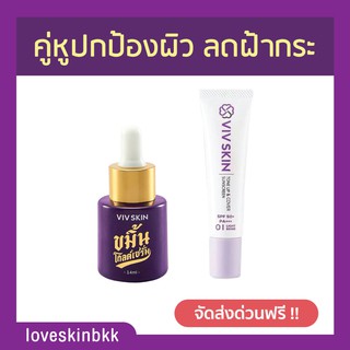 (ส่งฟรี)ของแท้💯(มีสติ๊กเกอร์ QRCode) คู่หู เซรั่มขมิ้น + กันแดด วิฟสกิน Viv Skin ครีมจุ๋ย วรัทยา