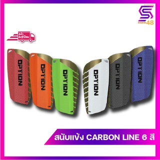 สนับแข้ง OPTION Carbon line