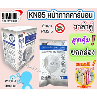 (ยกกล่อง 20 ชิ้น)  หน้ากากอนามัย คาร์บอน กันไวรัส วาล์วคู่ หายใจสะดวก (กันฝุ่น PM2.5) YAMADA รุ่น KN95 8242 ยามาดะ