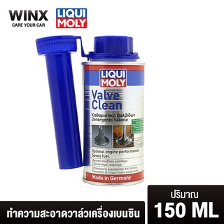 LIQUI MOLY Valve Clean Additives 150ML น้ำยาทำความสะอาดวาล์วเครื่องเบนซิน (ล้างคาร์บอน เขม่า สิ่งสกปรกที่ติดบนบ่าวาล์ว)