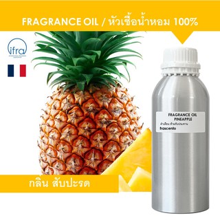 PINEAPPLE FRAGRANCE OIL ( 1 kg ) - หัวเชื้อน้ำหอม กลิ่น สับปะรด พรีเมี่ยม เข้มข้นสูง ติดทนนาน