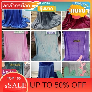 LittleM_MALL Sale ผ้าห่มนาโนสีพิ้น ขนาด 6ฟุต( เกรดเอ) สินค้าลดราคา ของใช้ที่ต้องมี