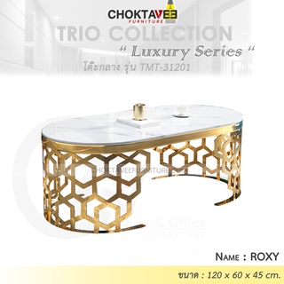 โต๊ะกลาง รับแขก ท็อบหิน สไตล์ลัคชัวรี่ (Luxury Series) รุ่น TMT-31201 ROXY