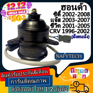 มอเตอร์ พัดลม HONDA CITY,JAZZ 2003-2007,CIVIC 2001-2005(ฝั่งคนนั่ง) มอเตอร์พัดลมแอร์ พัดลมหม้อน้ำ โปรลดราคากระหน่ำ!!!