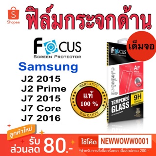 Focusฟิล์มกระจกด้าน Samsung J2prime/J2 2015/J7core/J7 2015/J7 2016 เต็มจอFF