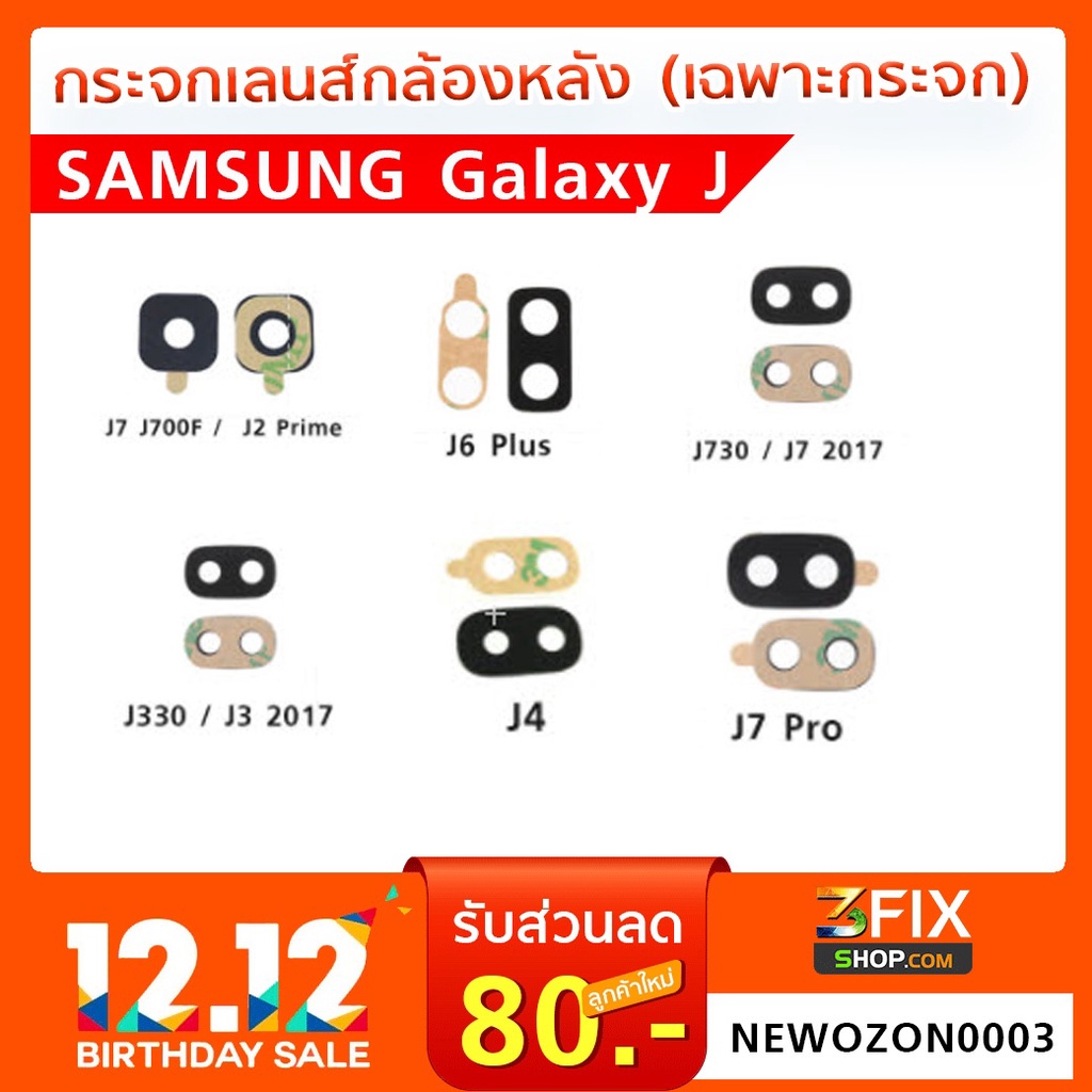 กระจกกล้องหลัง Samsung Galxy (J) J2Prime/J2Pro/J3Pro/J5Pro/J7Pro/J5Prime/J7Core/J7Prime/J7Plus/J8Plu