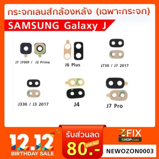 กระจกเลนส์กล้องหลัง (เฉพาะกระจก)  SAMSUNG Galaxy J