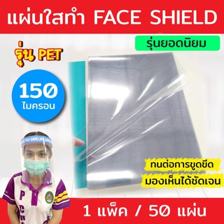 (**50แผ่น**) แผ่นใส PET ทำ Face Shield 50 แผ่น ขนาด A4 (210 x 297 มม.) หนา 150 ไมครอน