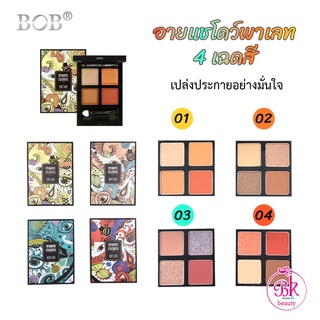 อายแชโดว์ 4 สี ในตลับเดียว BOB พาเลท อายแชโดว์พาเลท  พาเลทอายแชโดว์ เครื่องสำอาง ทาเปลือกตา แต่งตา สีสวยติดทน ชิมเมอร์