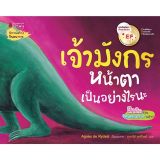 หนังสือ เจ้ามังกรหน้าตาเป็นอย่างไรนะ