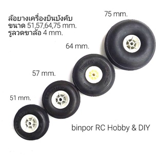 ล้อยางเครื่องบินบังคับขนาด 51-75 มม.