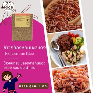 ข้าวกล้องเกษตรอินทรีย์ ตราข้าวทรีดี 3D Rice 1 กก.