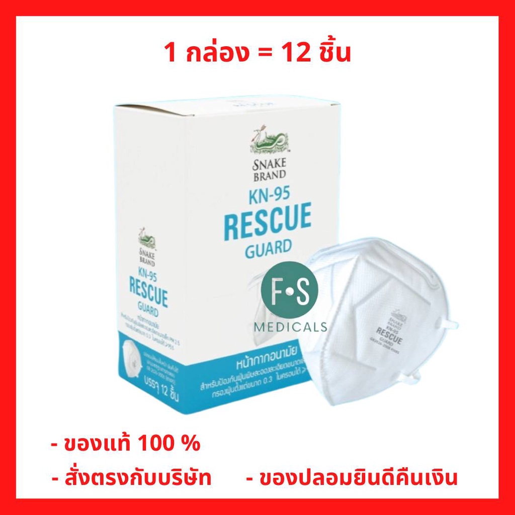 ล็อตใหม่!! Snake Brand หน้ากากอนามัย ตรางู รุ่นไม่มีวาล์ว KN95 ( 1 กล่อง = 12 ชิ้น ) (P-4555)