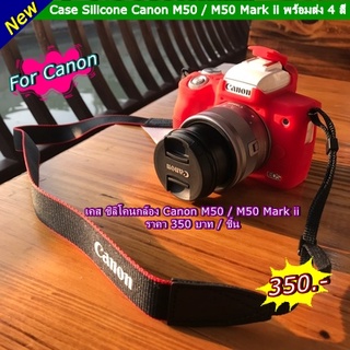 เคสยางซิลิโคน Canon EOS M50 / M50 Mark II  ตรงรุ่น