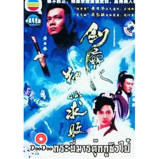 Tokkow devil sword กระบี่มารต๊กโกวฉิวไป๊ [พากย์ไทย เท่านั้น ไม่มีซับ] DVD 3 แผ่น