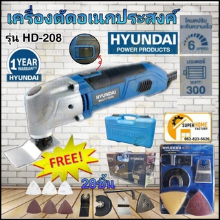 *รุ่นใหม่* HYUNDAI HD 208 แถม! ชุดใบ 28ชิ้น HYUNDAI HD-208 เครื่องตัด ขัด เซาะ เครื่องตัดเอนกประสงค์ ฮุนได HD208