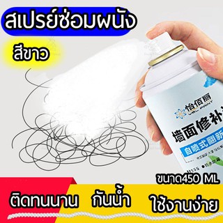 ซ่อมผนังแบบสเปรย์(สีขาว) สีซ่อมผนัง ครีมซ่อมผนังแบบสเปรย์  กันน้ำ กันเชื้อรา ซ่อมแซมผนัง ปิดรอยแตกร้าว ปิดรอยเปื้อนผนัง