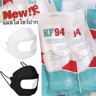 พร้อมส่งจากไทย❗️หน้ากากอนามัยKF94 แมสใสโชว์ปาก แมสใสเห็นปาก แมสเปิดปาก แมสKF94 ทรง3D