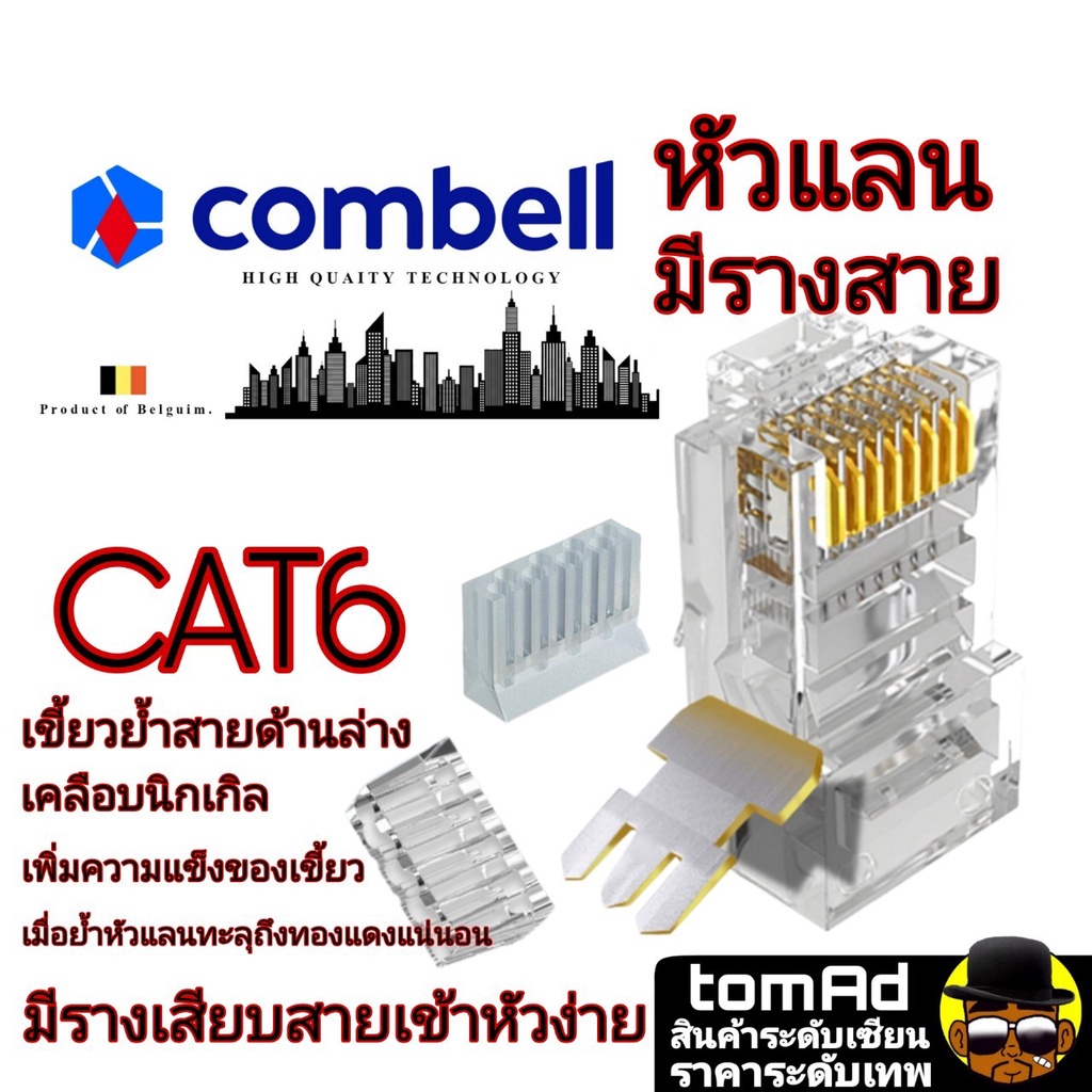 หัวแลน Cat6 💗 RJ45 CAT6💗 Combell แบบมีรางเสียบสาย นำเข้าจากเบลเยี่ยม ของแท้ 100% หัวแลน cat6 หัวแลน 