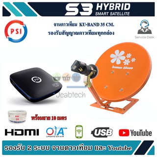 ชุดจานดาวเทียม Thaisat 35cm ตั้งพื้น + PSI S3 HD พร้อมสายrg6 ตามชุด