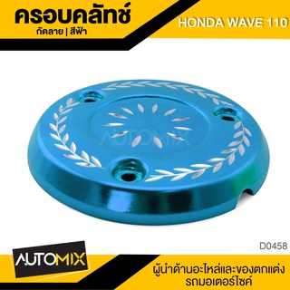 ครอบครัชกัดลาย ครอบคลัทช์ สำหรับ HONDA WAVE110 ของแต่งรถมอไซค์ ชิ้นส่วนรถมอเตอร์ไซค์ อะไหล่มอไซค์ D0458-61