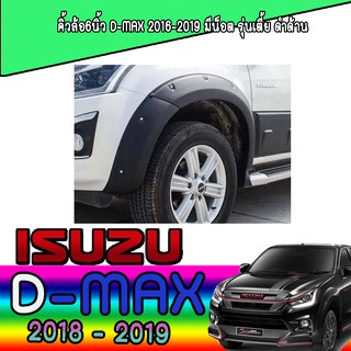 คิ้วล้อ//ซุ้มล้อ//โปร่งล้อ 6 นิ้ว  อีซูซุ ดีแม็คซ์ Isuzu D-MAX 2016-2019 มีน็อต รุ่นเตี้ย ดำด้าน