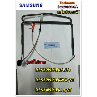 อะไหล่ของแท้/ฮิเตอร์ตู้เย็นซัมซุง/SAMSUNG/DA47-00445A/HEATER METAL SHEATH