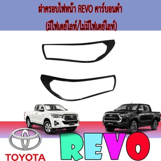 ครอบไฟหน้า//ฝาไฟหน้า   โตโยต้า รีโว้ Toyota Revo คาร์บอนดำ (มีไฟเดย์ไลท์/ไม่มีไฟเดย์ไลท์)